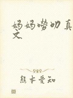 妈妈唠叨真好作文