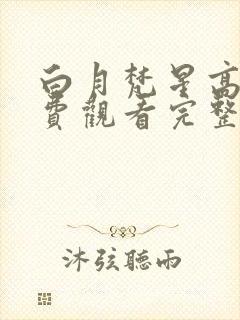 白月梵星高清免费观看完整版