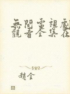 无间电视剧免费观看全集在线播放封面