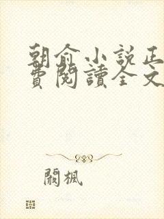 朝俞小说正版免费阅读全文无弹窗