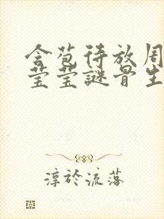 含苞待放周延镇莹莹谜骨生香完结了吗