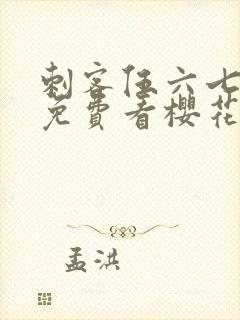 刺客伍六七动漫免费看樱花动漫