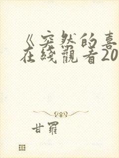 《突然的喜欢》在线观看20集免费