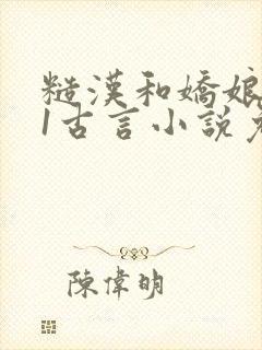 糙汉和娇娘1v1古言小说免费阅读封面