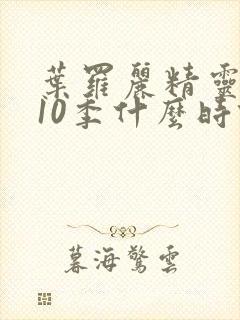 叶罗丽精灵梦第10季什么时候出封面