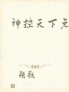 神控天下免费看封面
