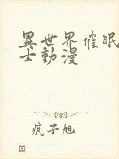 异世界催眠女战士动漫