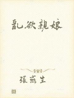 乱欲亲娘封面