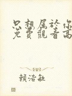 只想属于你泰剧免费观看高清版下载