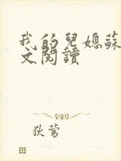 我的儿媳苏玥全文阅读