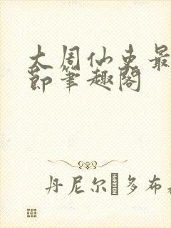 大周仙吏最新章节笔趣阁