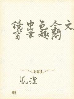 镜中色全文无弹窗笔趣阁封面