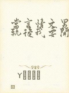 当言情文男主出轨后我要开染坊