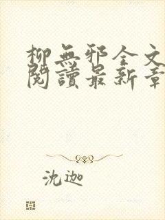 柳无邪全文免费阅读最新章节