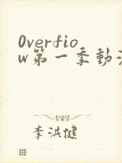 0verfiow第一季动漫全集免费观看