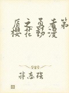 盾之勇者第二季樱花动漫