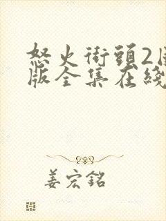 怒火街头2国语版全集在线观看