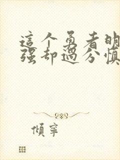 这个勇者明明超强却过分慎重第二季漫画