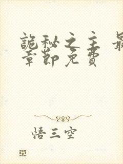 诡秘之主 最新章节免费封面