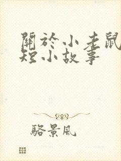 关于小老鼠的简短小故事