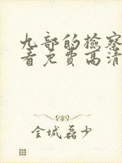 九部的检察官观看免费高清封面