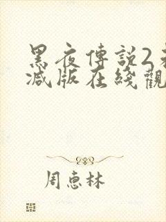 黑夜传说2未删减版在线观看