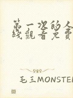 第一次的人妻在线观看免费