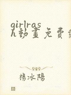 girlrash动画免费观看