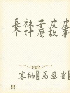 长袜子皮皮是一个什么故事