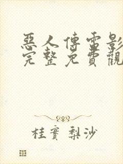 恶人传电影在线完整免费观看高清