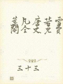 叶凡唐若雪笔趣阁全文免费阅读