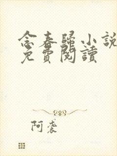 念春归小说全文免费阅读