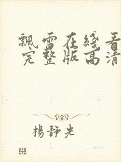 飘雪在线看免费完整版高清大全