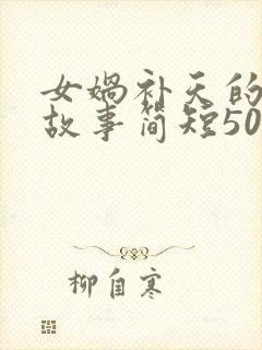 女娲补天的神话故事简短50字