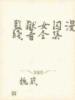 监狱女囚漫画在线看全集