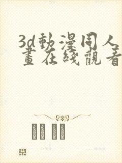 3d动漫同人动画在线观看