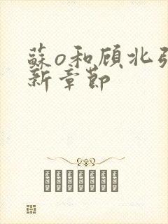 苏o和顾北弦最新章节