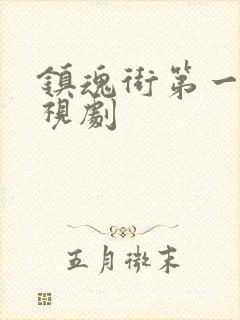 镇魂街第一季电视剧