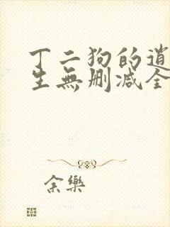 丁二狗的逍遥人生无删减全文