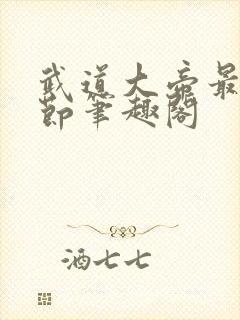 武道大帝最新章节笔趣阁