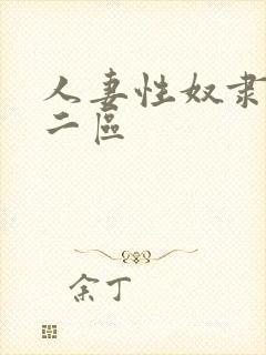 人妻性奴隶精品二区