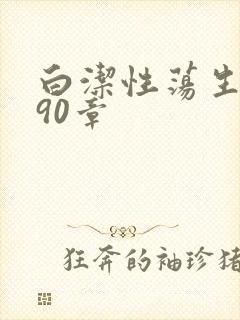 白洁性荡生活第90章