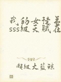 我的女徒弟全是sss级天赋在线