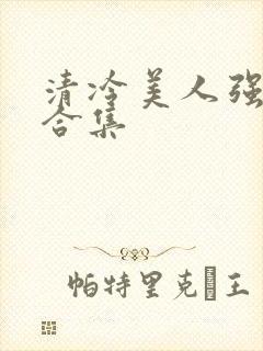 清冷美人强制爱合集封面