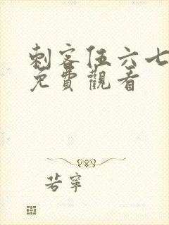 刺客伍六七漫画免费观看