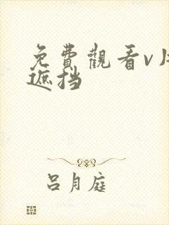 免费观看v片无遮挡