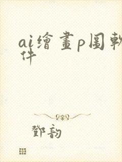 ai绘画p图软件封面