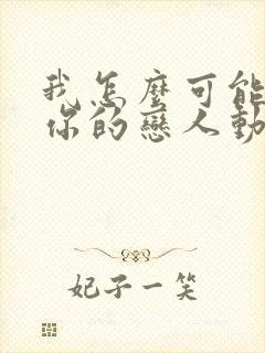 我怎么可能成为你的恋人动漫免费观看