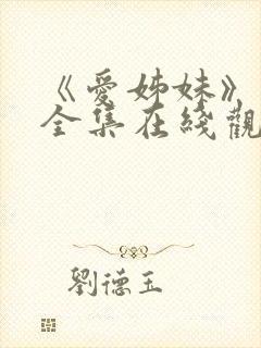 《爱姊妹》动漫全集在线观看第二季封面