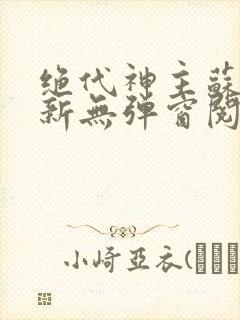 绝代神主苏莫最新无弹窗阅读